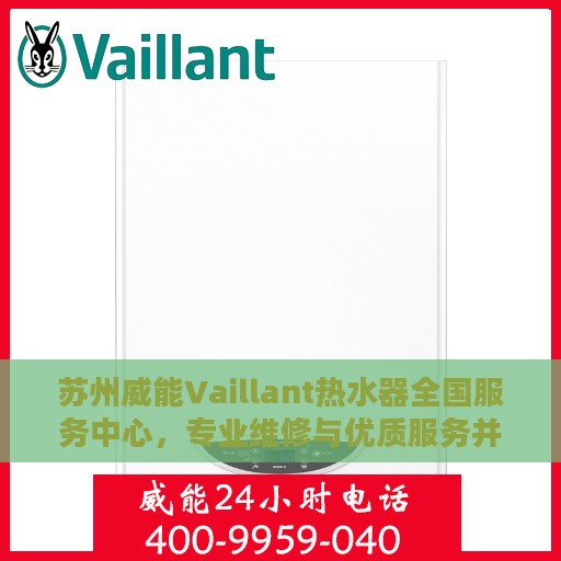 苏州威能Vaillant热水器全国服务中心，专业维修与优质服务并行