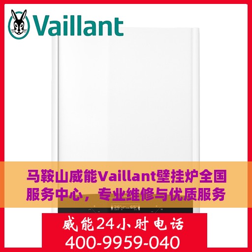 马鞍山威能Vaillant壁挂炉全国服务中心，专业维修与优质服务并行