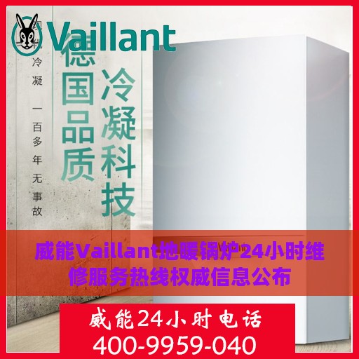 威能Vaillant地暖锅炉24小时维修服务热线权威信息公布