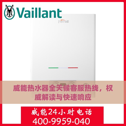 威能热水器全天候客服热线，权威解读与快速响应