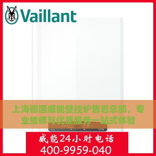 上海德国威能壁挂炉售后总部，专业维修与优质服务一站式体验