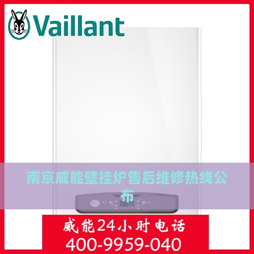 南京威能壁挂炉售后维修热线公布