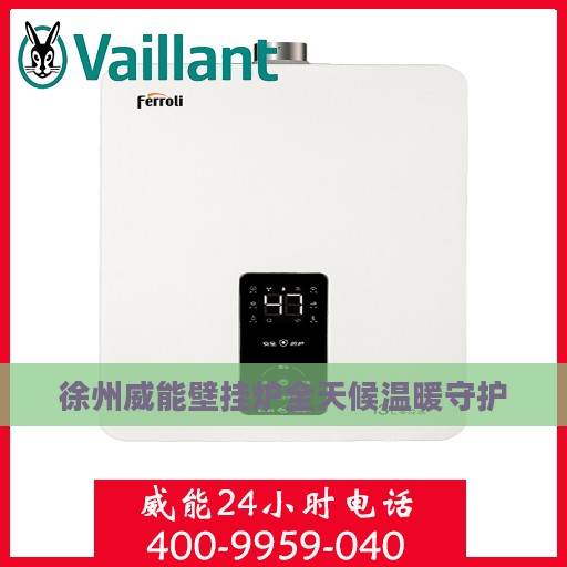徐州威能壁挂炉全天候温暖守护
