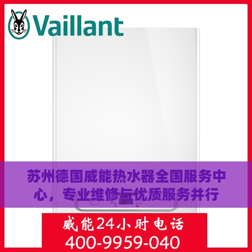 苏州德国威能热水器全国服务中心，专业维修与优质服务并行