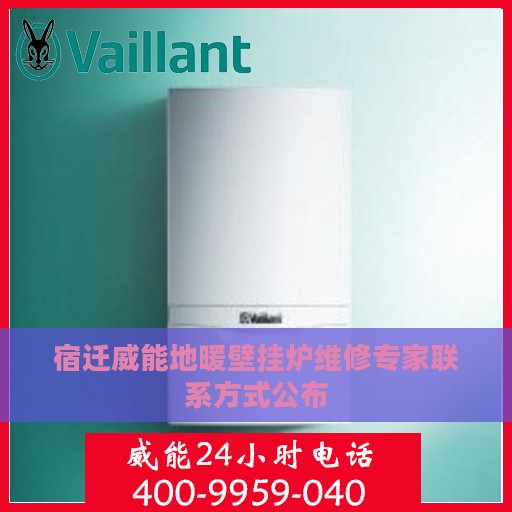 宿迁威能地暖壁挂炉维修专家联系方式公布