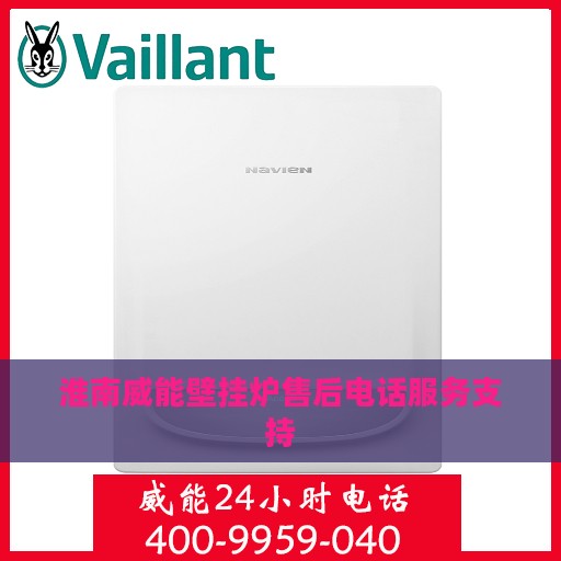 淮南威能壁挂炉售后电话服务支持