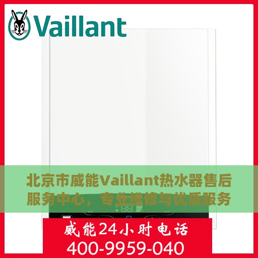 北京市威能Vaillant热水器售后服务中心，专业维修与优质服务并行