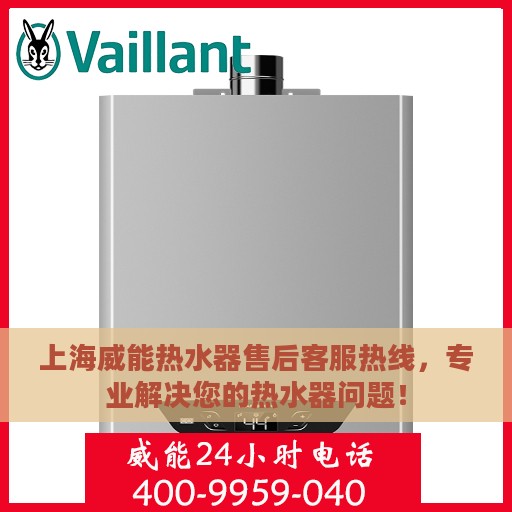 上海威能热水器售后客服热线，专业解决您的热水器问题！