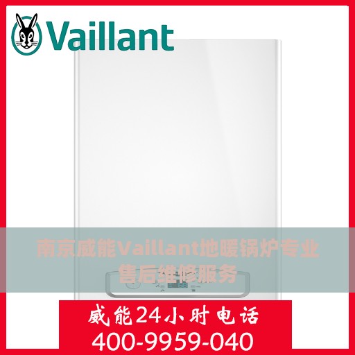 南京威能Vaillant地暖锅炉专业售后维修服务