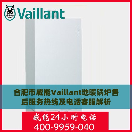 合肥市威能Vaillant地暖锅炉售后服务热线及电话客服解析