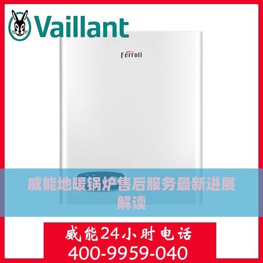 威能地暖锅炉售后服务最新进展解读