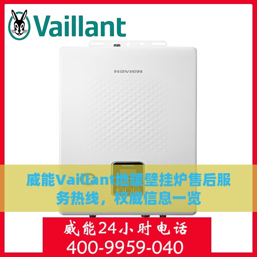 威能Vaillant地暖壁挂炉售后服务热线，权威信息一览