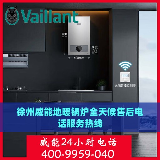徐州威能地暖锅炉全天候售后电话服务热线