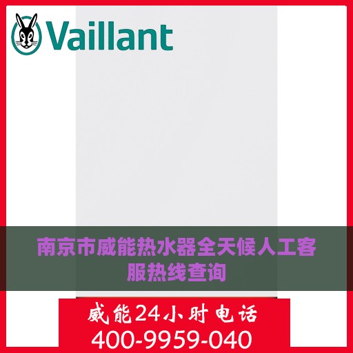 南京市威能热水器全天候人工客服热线查询