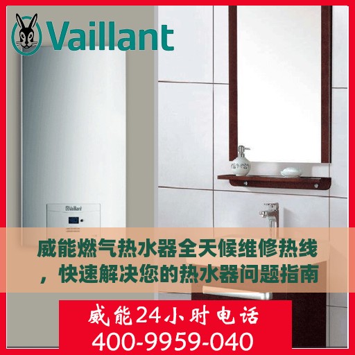 威能燃气热水器全天候维修热线，快速解决您的热水器问题指南