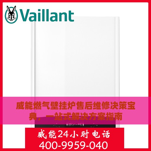 威能燃气壁挂炉售后维修决策宝典，一站式解决方案指南
