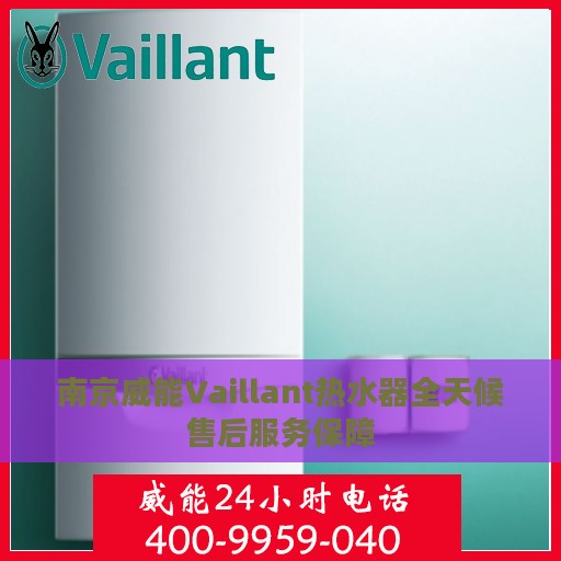 南京威能Vaillant热水器全天候售后服务保障