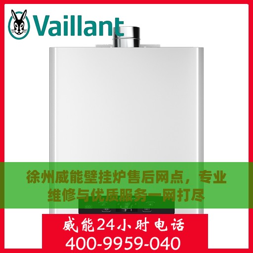 徐州威能壁挂炉售后网点，专业维修与优质服务一网打尽