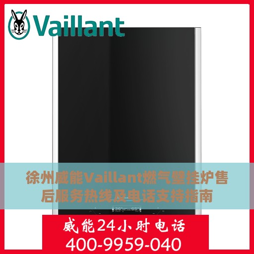 徐州威能Vaillant燃气壁挂炉售后服务热线及电话支持指南