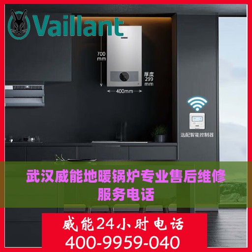 武汉威能地暖锅炉专业售后维修服务电话