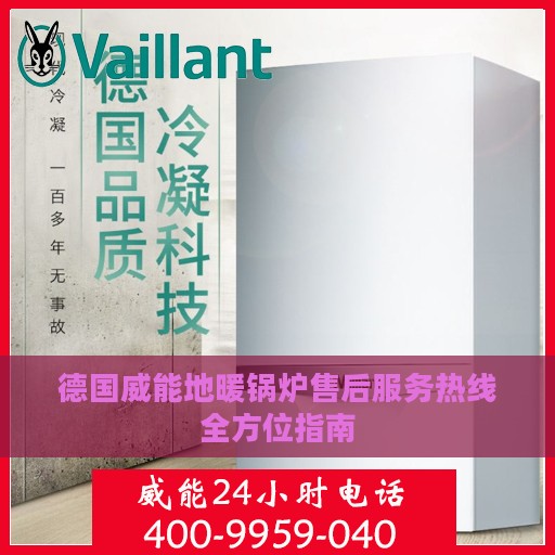 德国威能地暖锅炉售后服务热线全方位指南