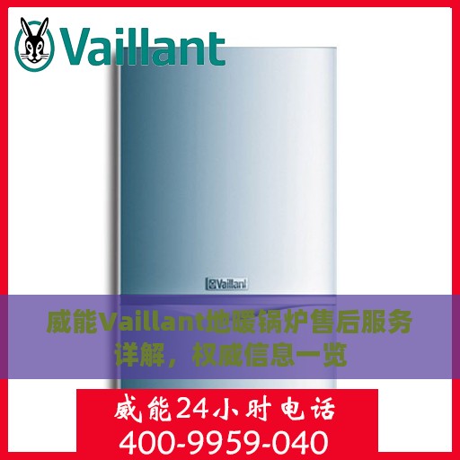 威能Vaillant地暖锅炉售后服务详解，权威信息一览