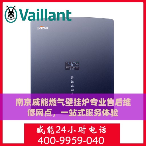 南京威能燃气壁挂炉专业售后维修网点，一站式服务体验