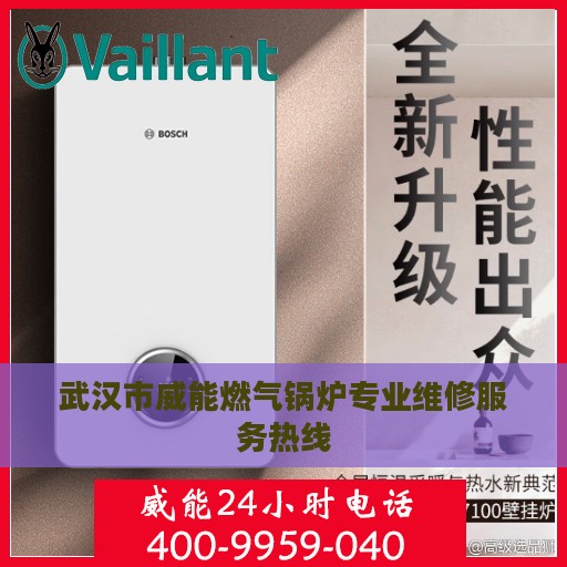 武汉市威能燃气锅炉专业维修服务热线