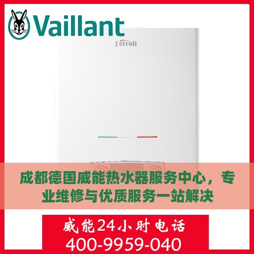 成都德国威能热水器服务中心，专业维修与优质服务一站解决