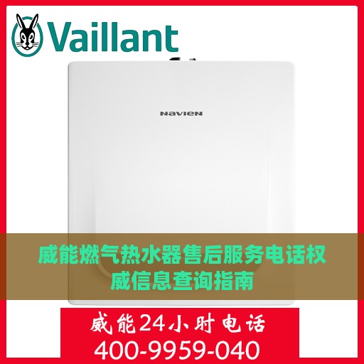 威能燃气热水器售后服务电话权威信息查询指南