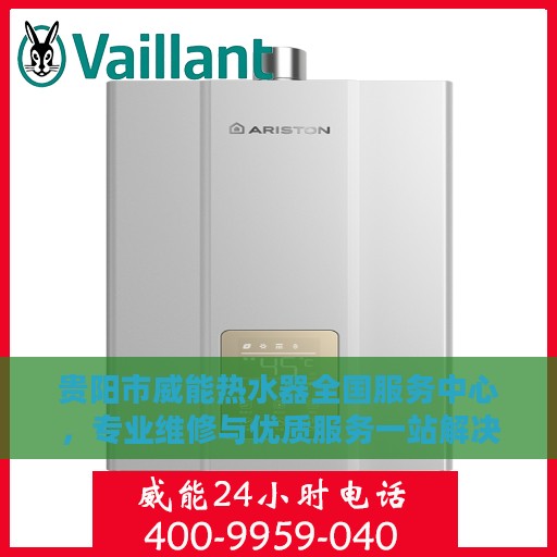 贵阳市威能热水器全国服务中心，专业维修与优质服务一站解决