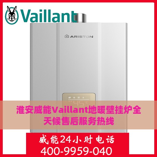 淮安威能Vaillant地暖壁挂炉全天候售后服务热线