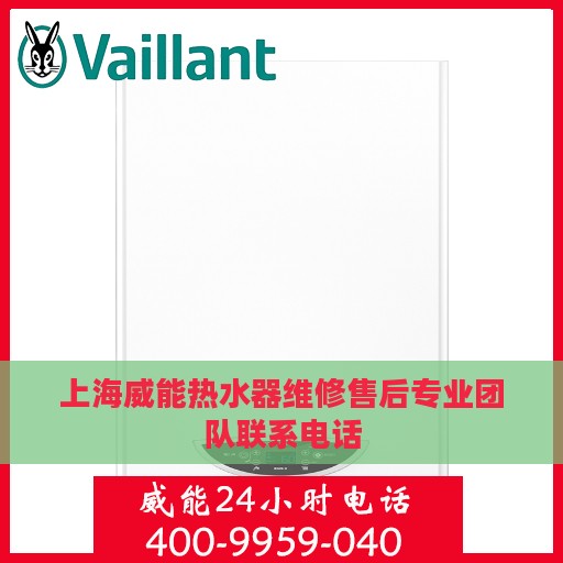 上海威能热水器维修售后专业团队联系电话
