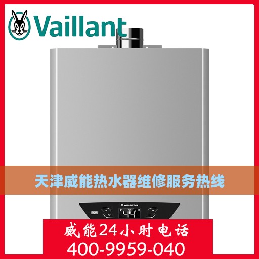 天津威能热水器维修服务热线