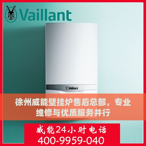 徐州威能壁挂炉售后总部，专业维修与优质服务并行
