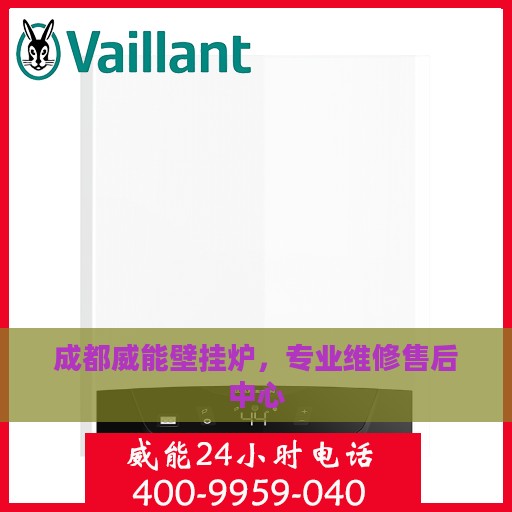 成都威能壁挂炉，专业维修售后中心