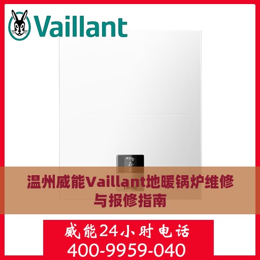 温州威能Vaillant地暖锅炉维修与报修指南