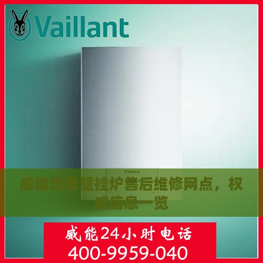 威能地暖壁挂炉售后维修网点，权威信息一览