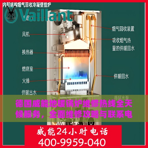 德国威能地暖锅炉维修热线全天候服务，全面维修攻略与联系电话汇总