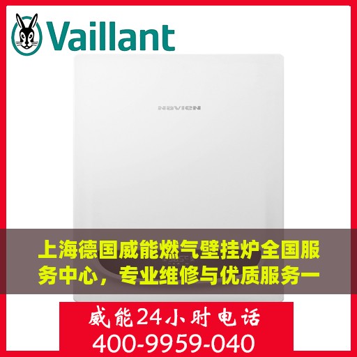 上海德国威能燃气壁挂炉全国服务中心，专业维修与优质服务一站解决
