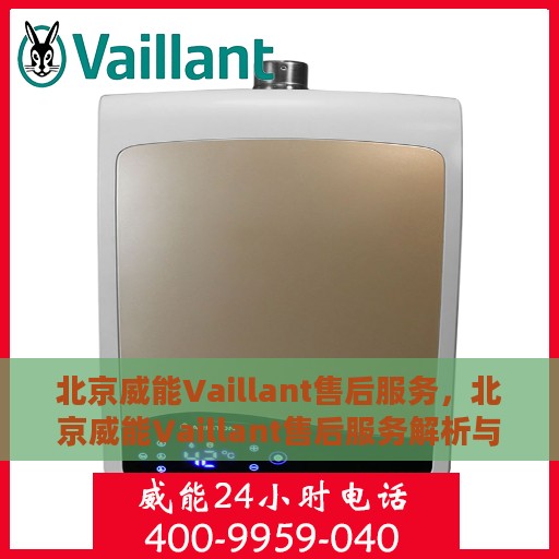 北京威能Vaillant售后服务，北京威能Vaillant售后服务解析与指南