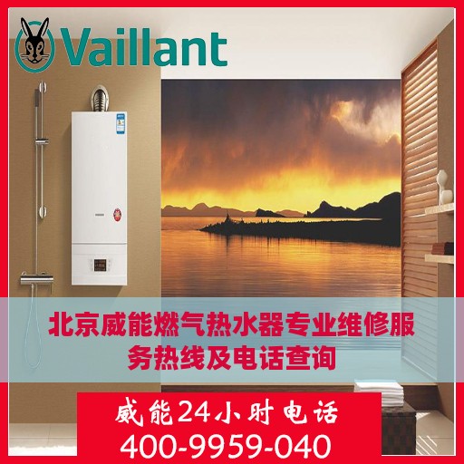 北京威能燃气热水器专业维修服务热线及电话查询