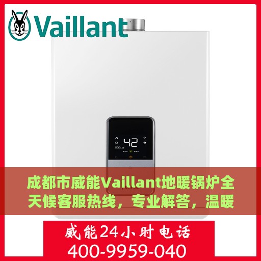 成都市威能Vaillant地暖锅炉全天候客服热线，专业解答，温暖无忧