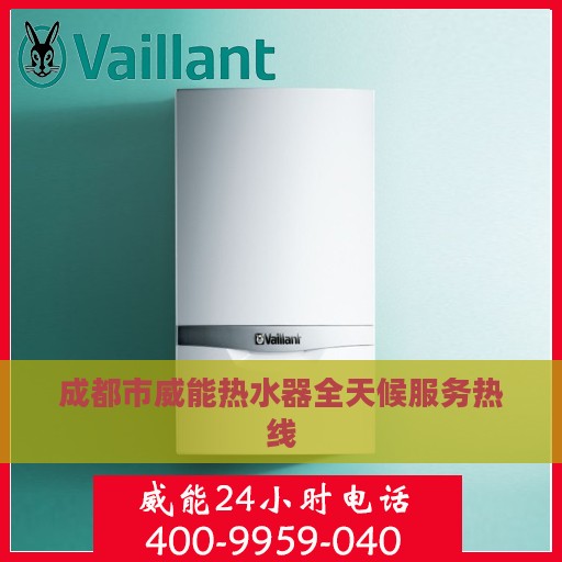成都市威能热水器全天候服务热线