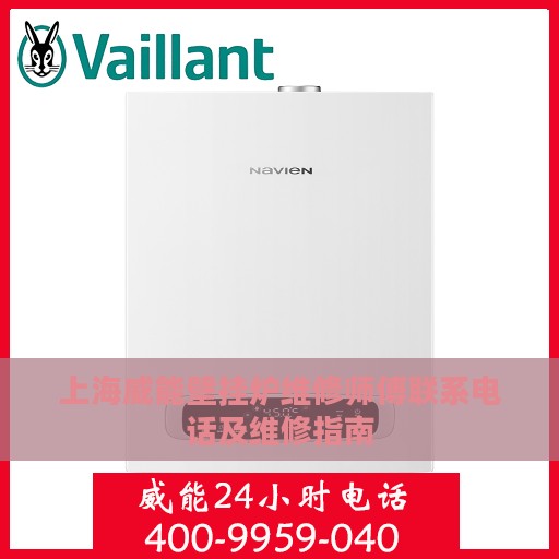 上海威能壁挂炉维修师傅联系电话及维修指南