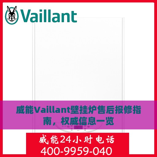 威能Vaillant壁挂炉售后报修指南，权威信息一览