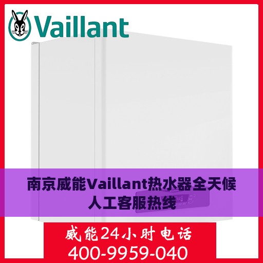 南京威能Vaillant热水器全天候人工客服热线