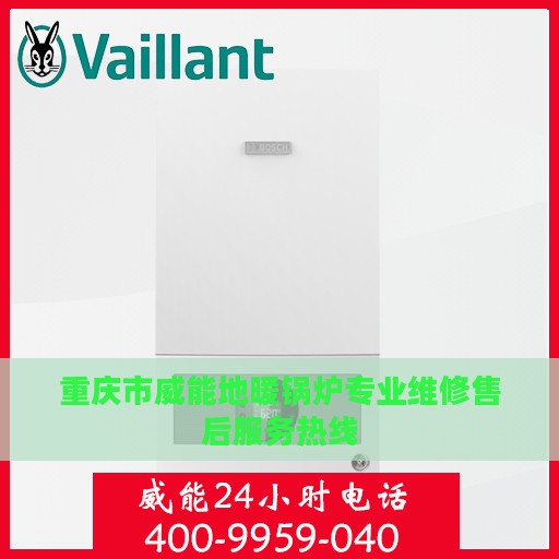 重庆市威能地暖锅炉专业维修售后服务热线
