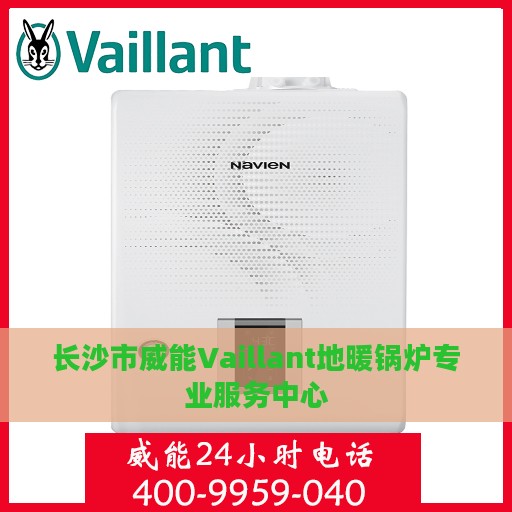 长沙市威能Vaillant地暖锅炉专业服务中心