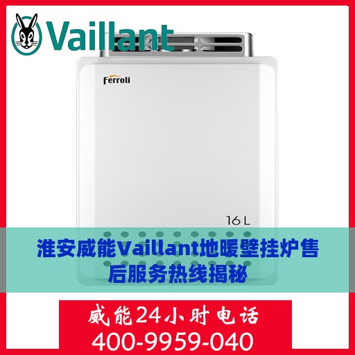 淮安威能Vaillant地暖壁挂炉售后服务热线揭秘